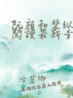 阮颜和裴纵全文阅读最新章节