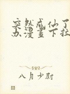 突然成仙了怎么办漫画下拉式