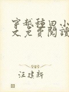 穿越种田小说全文免费阅读完结版的