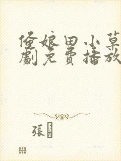 俺娘田小草电视剧免费播放国语版