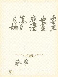 《怎么也要不够她》漫画免费观看