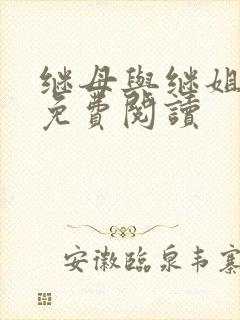 继母与继姐韩漫免费阅读