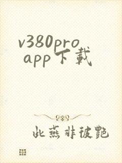 v380pro app下载
