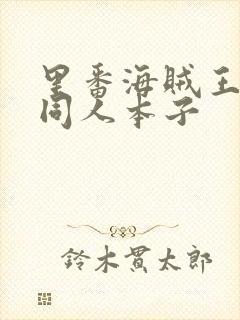 里番海贼王蕾玖同人本子