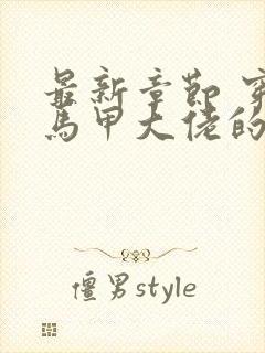 最新章节 穿成马甲大佬的妹妹