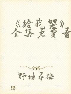 《给我哭》漫画全集免费看