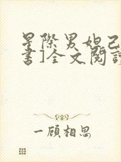 星际男妲己[穿书]全文阅读