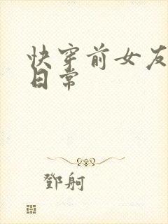 快穿前女友黑化日常