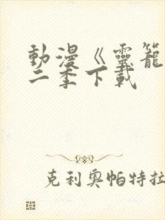 动漫《灵笼》第二季下载