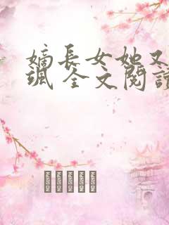 嫡长女她又美又飒 全文阅读