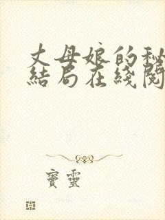 丈母娘的秘密大结局在线阅读小说下载