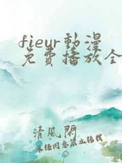 fieur动漫免费播放全集