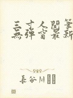 三寸人间笔趣阁无弹窗最新章节