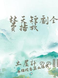 林天短剧全集免费播放