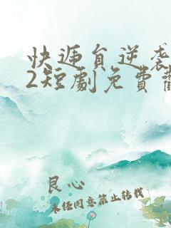 快递员逆袭人生2短剧免费观看