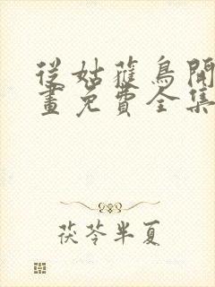 从姑获鸟开始漫画免费全集