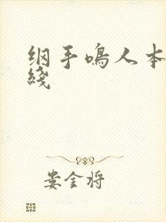 纲手鸣人本子在线