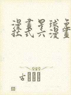 漫画星球免费下拉式六漫画