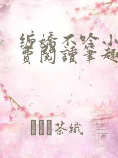 缠娇不吟小说免费阅读笔趣阁