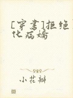 [穿书]拒绝黑化病娇