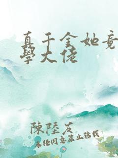 真千金她竟是玄学大佬