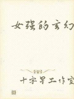 女强的玄幻小说