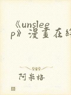 《unsleep》漫画在线阅读