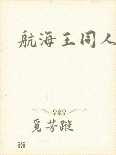 航海王同人动漫