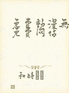 免费动漫无遮挡免费网站