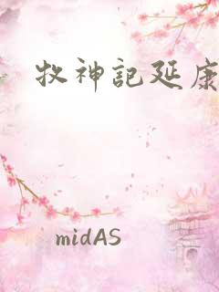 牧神记延康国师