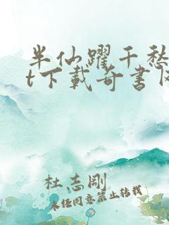 半仙跃千愁txt下载奇书网