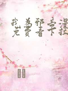 我为邪帝漫画版免费看下拉式