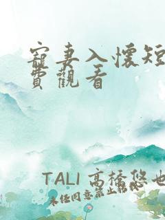 宠妻入怀短剧免费观看