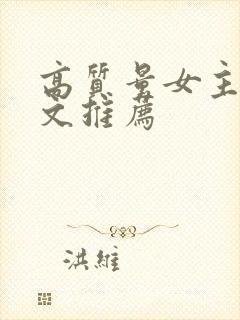 高质量女主重生文推荐