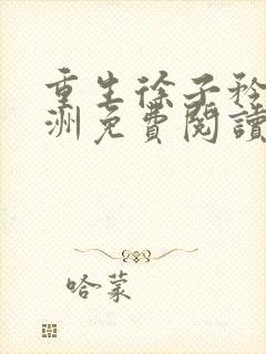 重生徐子矜陆寒洲免费阅读