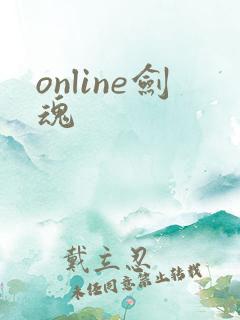 online剑魂