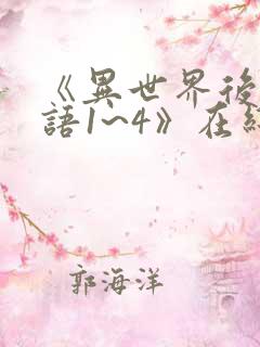 《异世界后宫物语1~4》在线观看