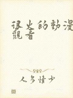 很火的动漫免费观看