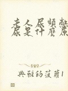 老人尿频憋不住尿是什么原因