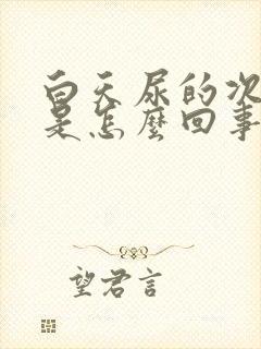 白天尿的次数多是怎么回事