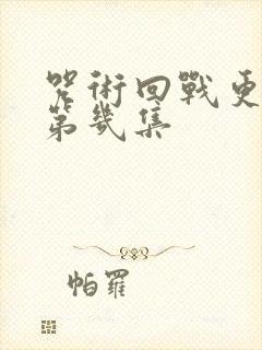 咒术回战更新到第几集