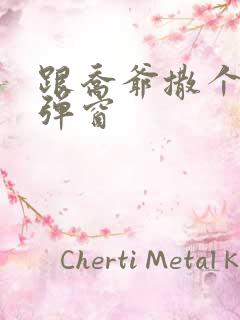 跟乔爷撒个娇无弹窗