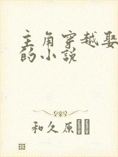 主角穿越娶女帝的小说