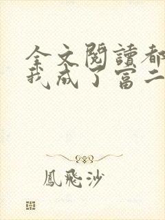 全文阅读都市:我成了富二代反派