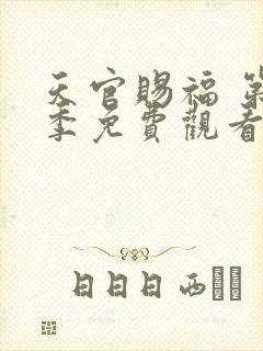 天官赐福 第2季免费观看完整版高清