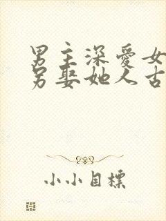 男主深爱女主却另娶她人古言