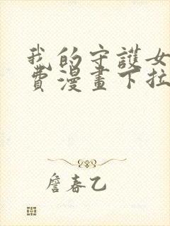 我的守护女友免费漫画下拉式