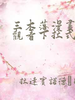 三木落漫画免费观看下拉式六漫画