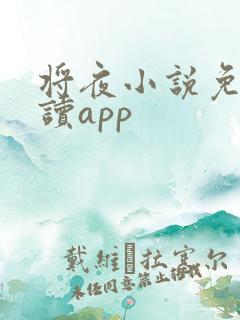 将夜小说免费阅读app