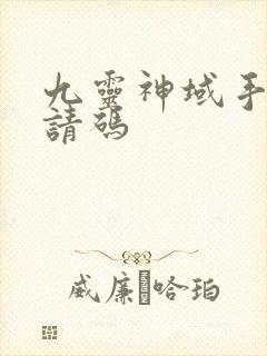 九灵神域手游邀请码